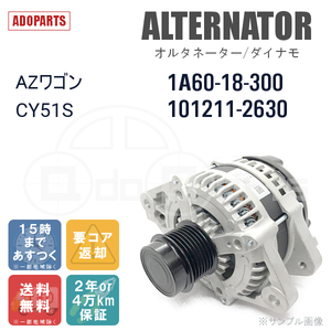 AZワゴン CY51S 1A60-18-300 101211-2630 オルタネーター ダイナモ リビルト 国内生産