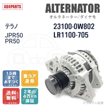 テラノ JPR50 PR50 23100-0W802 LR1100-705 オルタネーター ダイナモ リビルト 国内生産_画像1