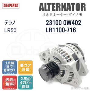 テラノ LR50 23100-0W402 LR1100-716 オルタネーター ダイナモ リビルト 国内生産