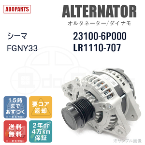 シーマ FGNY33 23100-6P000 LR1110-707 オルタネーター ダイナモ リビルト 国内生産