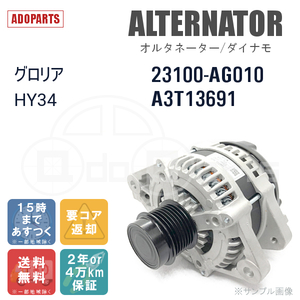 グロリア HY34 23100-AG010 A3T13691 オルタネーター ダイナモ リビルト 国内生産