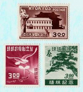 琉球高額切手　琉球大学開校、政府創立、植林記念 3種組　未使用