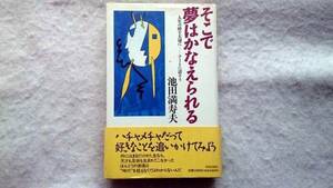 池田満寿夫　そこで夢はかなえられる 人生の時を大切に アートに話そう