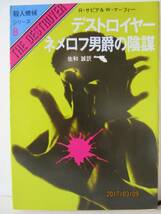 Ｒ・サピア＆Ｗ・マーフィー　『殺人機械シリーズ８　デストロイヤー／ネメロフ男爵の陰謀』　創元推理文庫_画像1