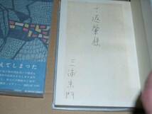 三浦朱門　献呈署名・サイン　地図の中の顔　ハードカバー・初版_画像2