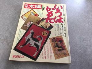 いろはかるた (別冊太陽 日本のこころ 9)