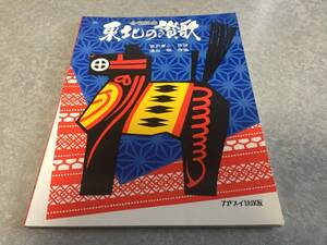 組曲 東北の讃歌 児童合唱 　宮沢章二作詩　湯山昭作曲　カワイ出版