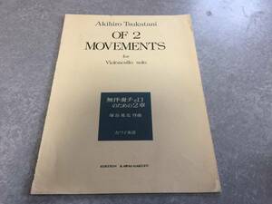 無伴奏チェロのための2章 塚谷晃弘 作曲 カワイ楽譜　１９７３年　初版　絶版　レア本