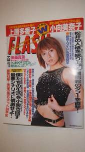 送料込・FLASH・2003/1/21・№759・真中瞳 上原多香子 小向美奈子 吹石一恵 深田恭子 ソニン 後藤真希 薫桜子