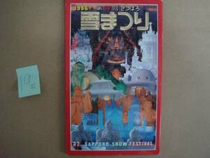 ★絵葉書 1986年 第３７回 さっぽろ 雪まつり タ高