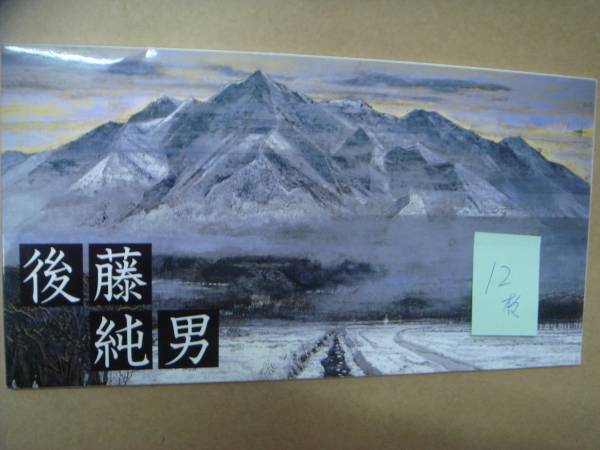 明信片 後藤纯男 绘画 照片 北海道高, 印刷材料, 明信片, 明信片, 其他的
