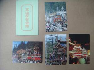 絵葉書 　飛騨 桜山八幡宮　 高山屋台会館 　秋の　飛騨高山祭　 タ高