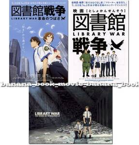 『図書館戦争 革命のつばさ』パンフ&チラシ2種■原作者 有川浩／井上麻里奈/沢城みゆき/前野智昭/鈴木達央■　　　パンフレット フライヤー