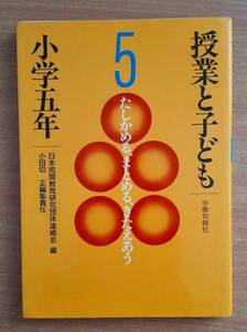 授業と子ども　小学五年　日本民間教育研究団体連絡会・編