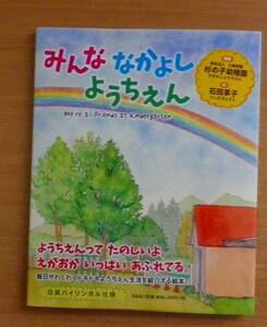 みんな なかよし ようちえん　　編著：杉の子幼稚園 　絵:石田 享子