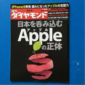 週刊ダイヤモンド 2012年10月6日号 日本を呑み込むAppleの正体