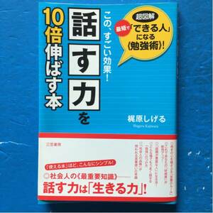 超図解 話す力を10倍伸ばす本 梶原しげる 単行本 初版 初版 帯付き