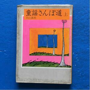 童謡さんぽ道 上 渋谷清視 鳩の森書房 単行本 初版カバー汚れあり