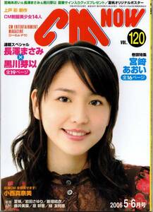 送料無料★CM NOW シーエム・ナウ 2006年5・6月号 長澤まさみ 黒川芽以 宮崎あおい 夏帆 新垣結衣