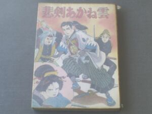 貸本【悲剣あかね雲/鹿野はるお】ひばり書房