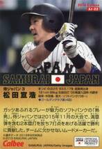 送料63円 同梱歓迎◆SJ-22 松田宣浩 WBC◆カルビー侍ジャパンチップス 2016_画像2