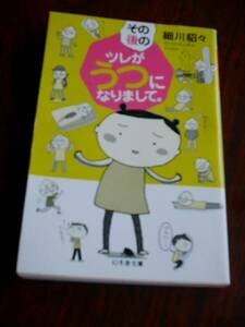 送料無料　中古　その後のツレがうつになりまして　細川貂々