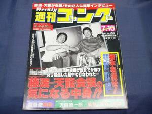 週刊ゴング/No.161 1987年7/10 長州/藤波/前田/木村/武藤敬司/ディンゴ・ウォリアーPIN-UP/天龍/日本女子プロレス