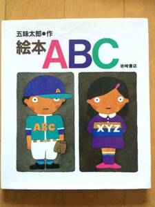 　★即決★　絵本ABC (五味太郎のことばとかずの絵本)