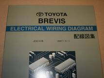 ブレビス配線図集 “JCG1♯系 全型対応 最終版” ◆トヨタ純正 新品 “絶版” 配線図集_画像2