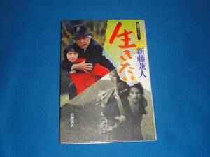 新書 本 ★新藤兼人★「生きたい」★同時代ライブラリー