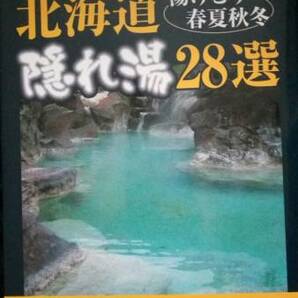 ▼希少 北海道隠れ湯28選 湯けむり春夏秋冬 (MG BOOKS) 送料無料 【ガイド おすすめ お風呂 温泉 旅行 北海道 秘湯 北海道】　③a