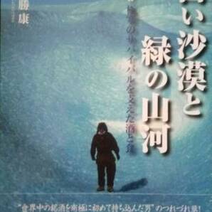 ▼ 古山勝康 白い沙漠と緑の山河 ― 南極!!極寒のサバイバルを支えた酒と食【貴重】 送料無料②