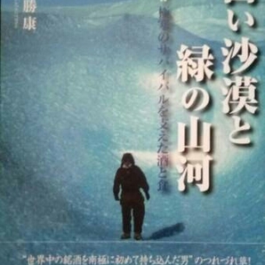 ▼ 古山勝康　白い沙漠と緑の山河―南極!!極寒のサバイバルを支えた酒と食 送料無料②