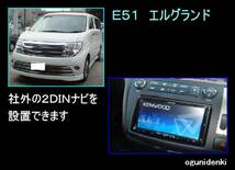 ☆見積無料☆Ｅ５１エルグランド　純正モニターを活かして社外ナビを取り付けます！【参考価格：工賃￥４４,０００～】_画像1