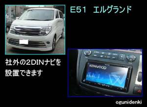 ◎見積無料◎Ｅ５１エルグランド　純正ナビに社外ナビを追加設置します！【参考価格：工賃￥４４,０００～】