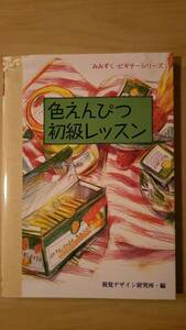 色えんぴつ 初級レッスン みみずく・ビギナーシリーズ 