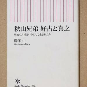 『秋山兄弟　好古と真之』　瀧澤中　日露戦争　明治　軍事　人材　新書