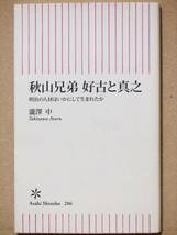 『秋山兄弟　好古と真之』　瀧澤中　日露戦争　明治　軍事　人材　新書_画像1