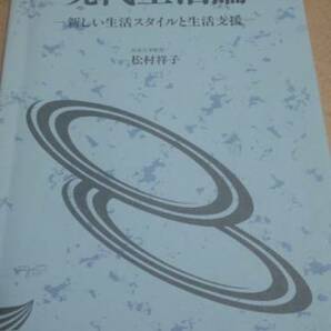 2000　放送大学テキスト　現代生活論　松村祥子