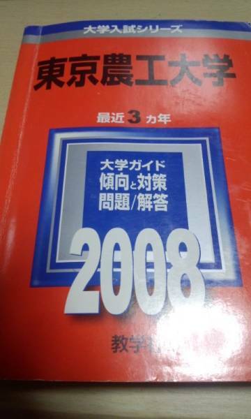 2008　赤本　東京農工大学　過去３ヵ年