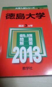2013　赤本　徳島大学　過去３ヵ年