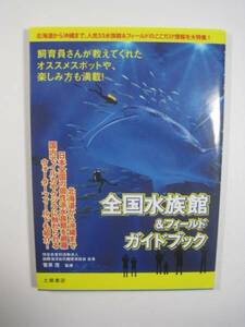 全国水族館&フィールドガイドブック 水族館 海洋生物 魚 写真集 ガイドブック