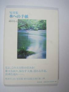 写真集 水への手紙 岡田 光司 (著)出版社: 清流出版　水 風景 写真集 川 湖 海