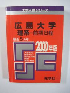 教学社 広島大学 理系 前期日程 2000 赤本 前期 （管理番号z7）