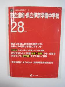 市立浦和・県立伊奈学園中学校 平成28年度 (中学校別入試問題シリーズ) 出版社: 東京学参