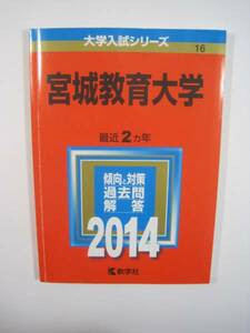 教学社 宮城教育大学 2014 赤本