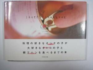 lovers’ cookbook L.C.M (編集) 料理　レシピ　エッセイ　NHK出版　朝ごはん