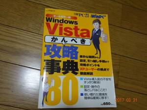 ★新品同様★日経PC21×WinPC編Windows　Vistaかんぺき攻略辞典★