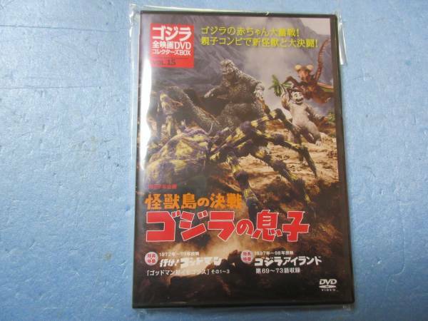 「ゴジラの息子」 ゴジラ全映画DVDコレクターズBOX(15) 2017年02/07号