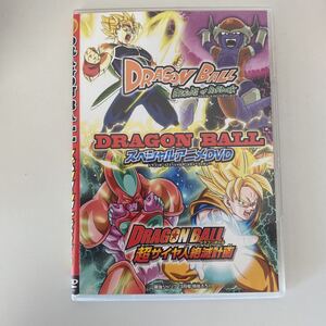 即決 送料無料 ドラゴンボール スペシャルアニメDVD